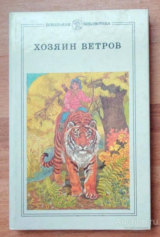 Хозяин ветров. Сказки народов РСФСР Серия: Школьная библиотека Издательство: М.: Детская литература