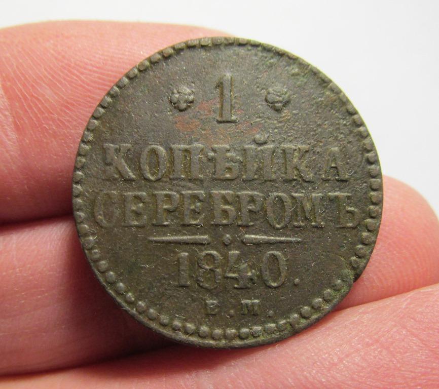 1 копейка 1840 ем (л6-2-5)
