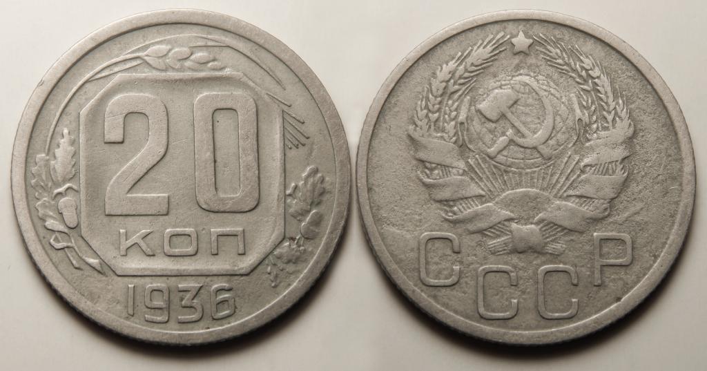 20 КОПЕЕК 1936 (1-2)