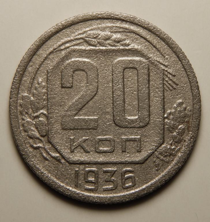 20 КОПЕЕК 1936 (1-2)