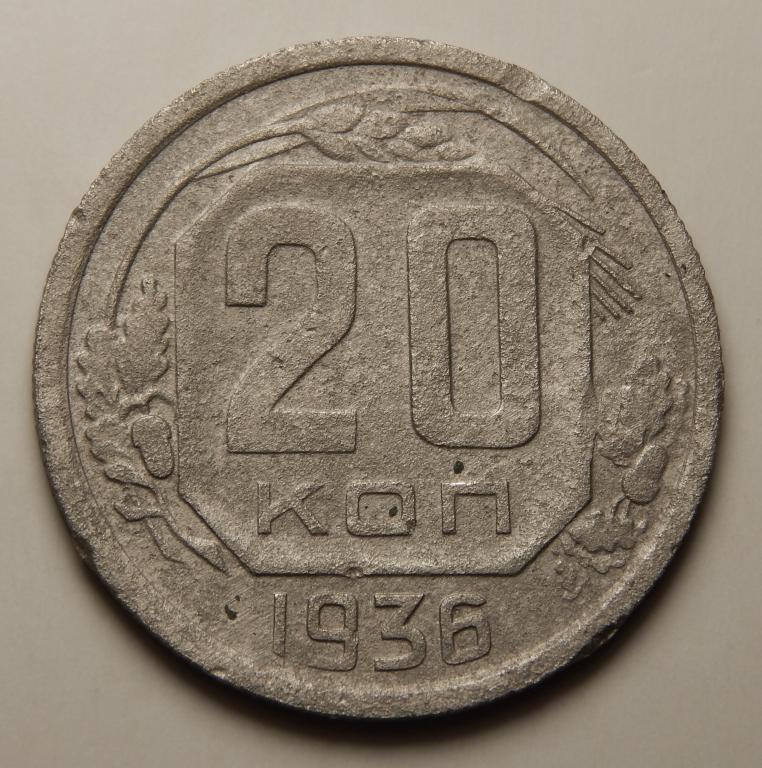 20 КОПЕЕК 1936 (1-2)