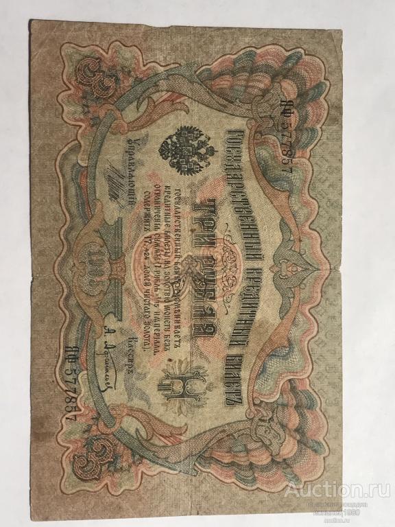3 рубля 1905 г. Шипов. Афанасьев  , серия ЯФ 577857 Царское пр-во.