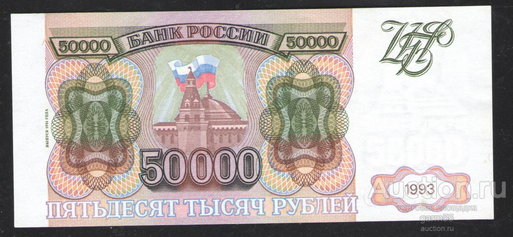 50000 РУБ 1993г МОДИФИКАЦИЯ 1994г серия ЛГ СОСТОЯНИЕ!!!