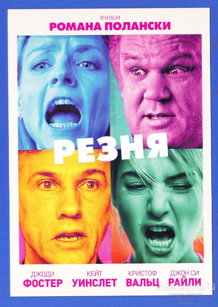 Резня 2024 Полански Фостер Уинслет Вальц Райли Реклама Кино Артисты фильм