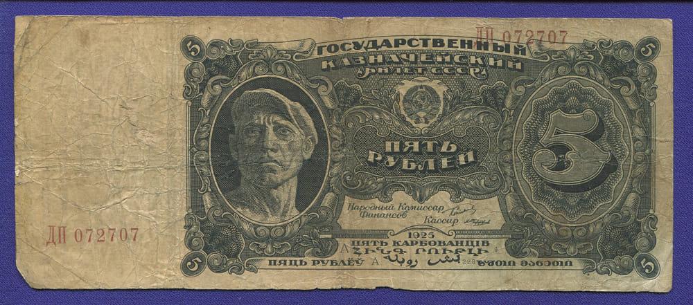 СССР 5 рублей 1925 года / Г. Я. Сокольников / М. Чихрыжин / F / Редкий кассир