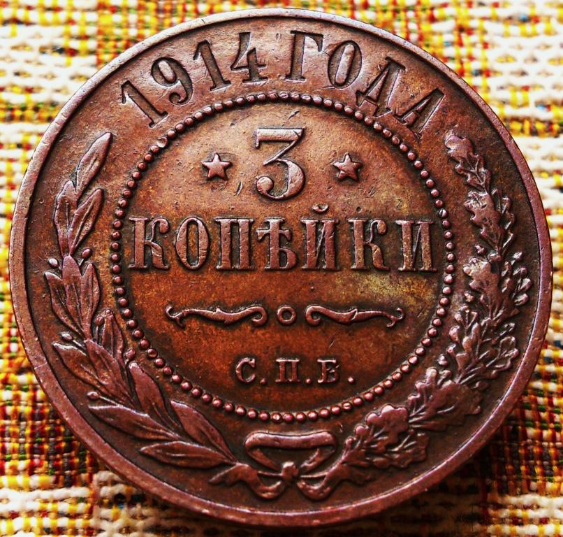 3  КОПЕЙКИ  1914 г.  СПБ .  ГЕРБЫ .  AUNC .  ОТЛИЧНОЕ  СОСТОЯНИЕ .  ОРИГИНАЛ .  № 832