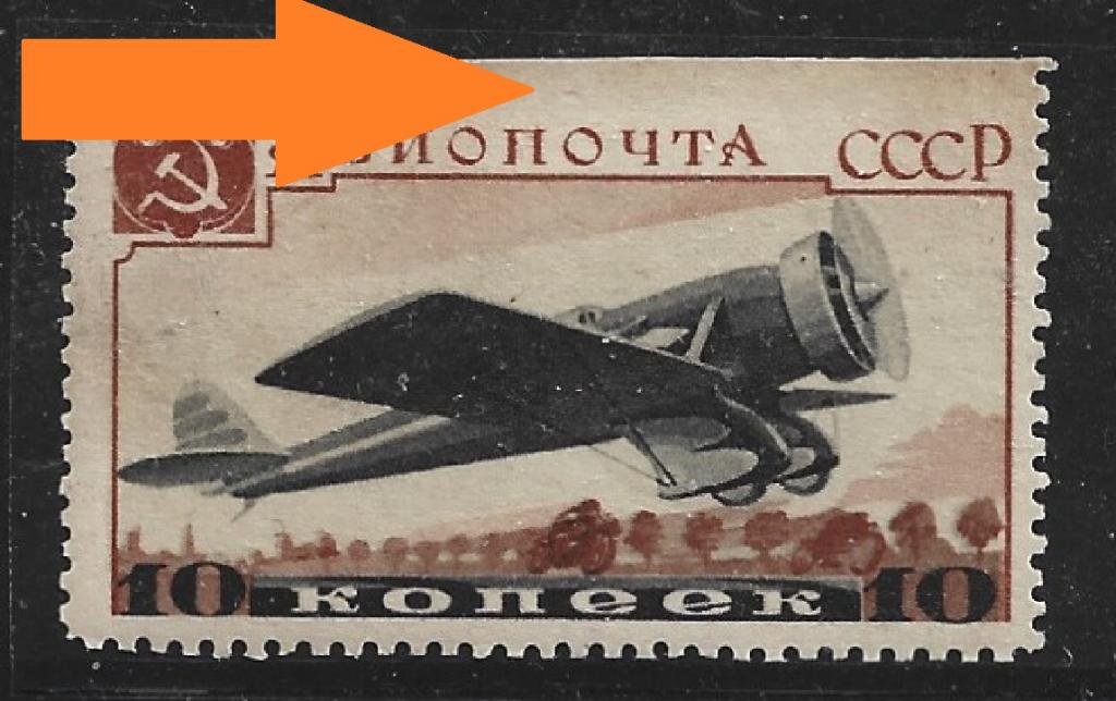 1937 ПРОПУСК ПЕРФОРАЦИИ марка  АВИАПОЧТА , разновидность  самолет  10 коп.