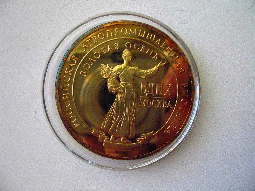 Медаль Правительство Москвы Российская агропромышленная выставка ВДНХ Золотая осень 2014 ПРУФ