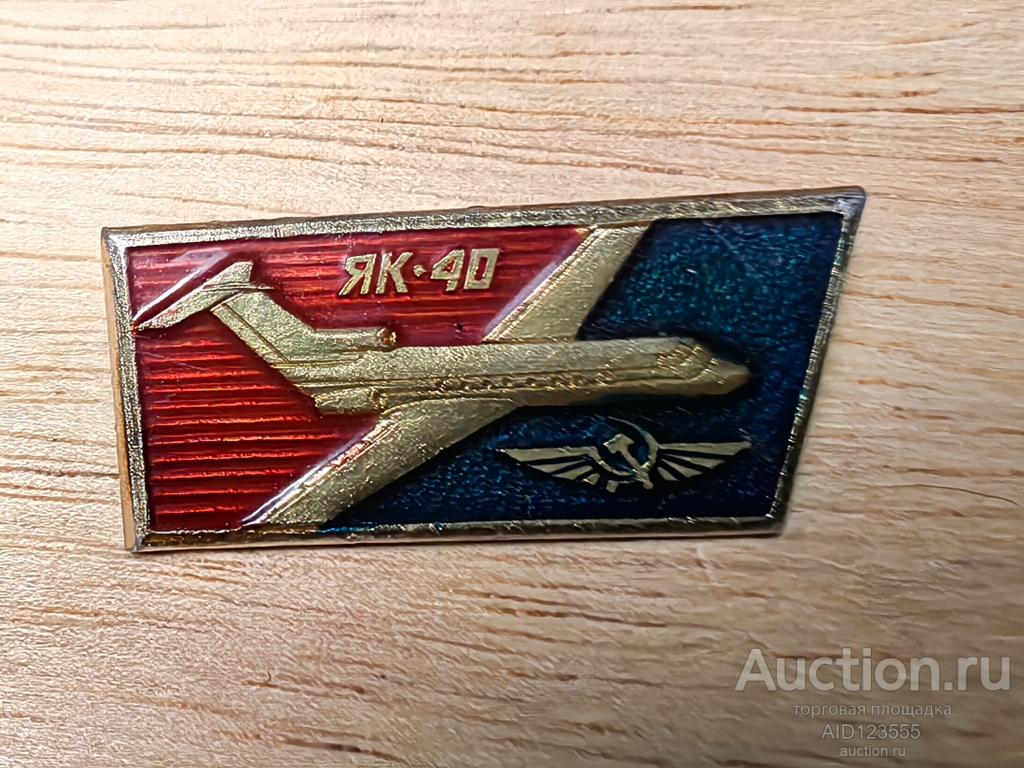 знак авиация Аэрофлот самолеты СССР ЯК-40 гражданская авиация