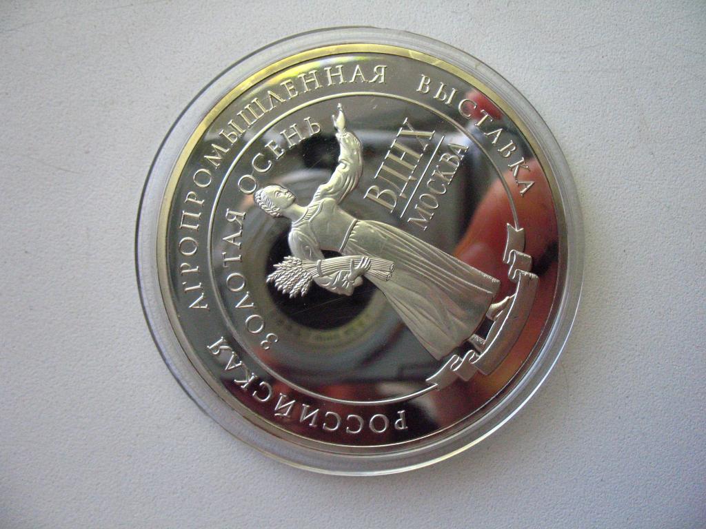 Медаль Правительство Москвы Российская агропромышленная выставка ВДНХ Золотая осень 2014 ПРУФ