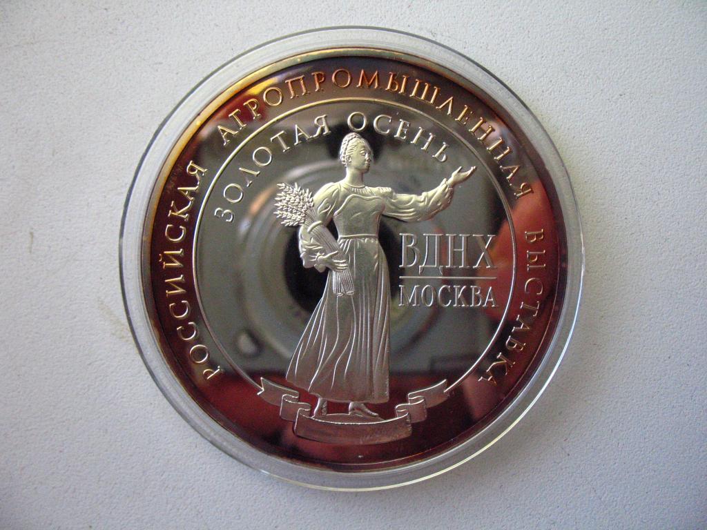 Медаль Правительство Москвы Российская агропромышленная выставка ВДНХ Золотая осень 2014 ПРУФ