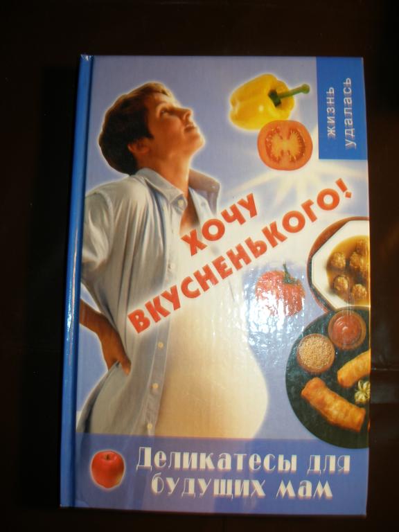 Т.Б.Чижик   Хочу вкусненького. 2005 г.Деликатесы для беременных.