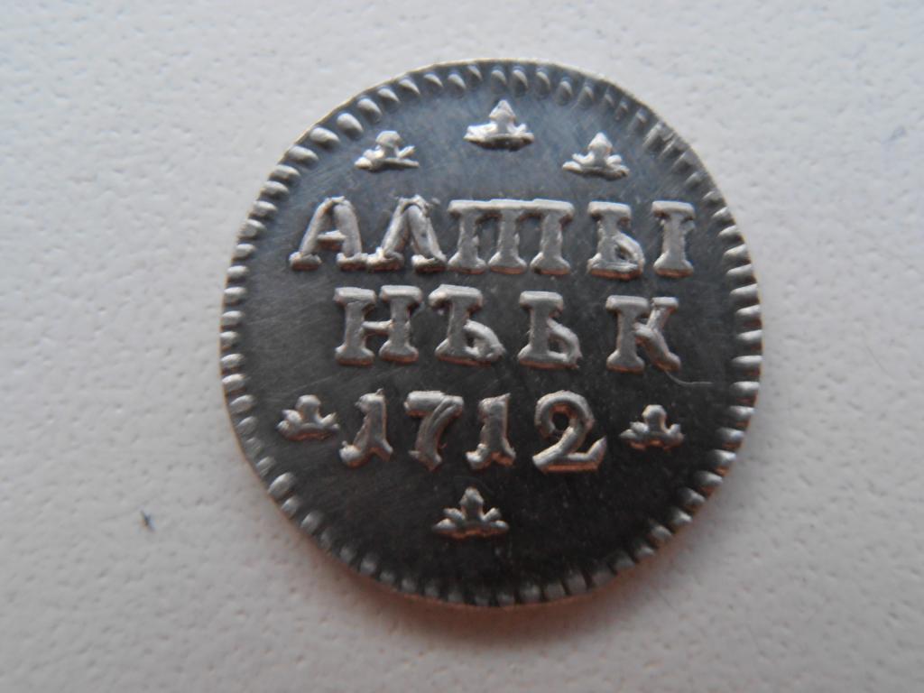 АЛТЫН 1712 АЛТЫННИК ПЁТР I ГОД ЦИФРАМИ ГУРТ ГЛАДКИЙ РЕДКАЯ КОПИЯ СЕРЕБРО