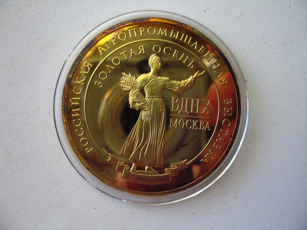 Медаль Правительство Москвы Российская агропромышленная выставка ВДНХ Золотая осень 2014 ПРУФ