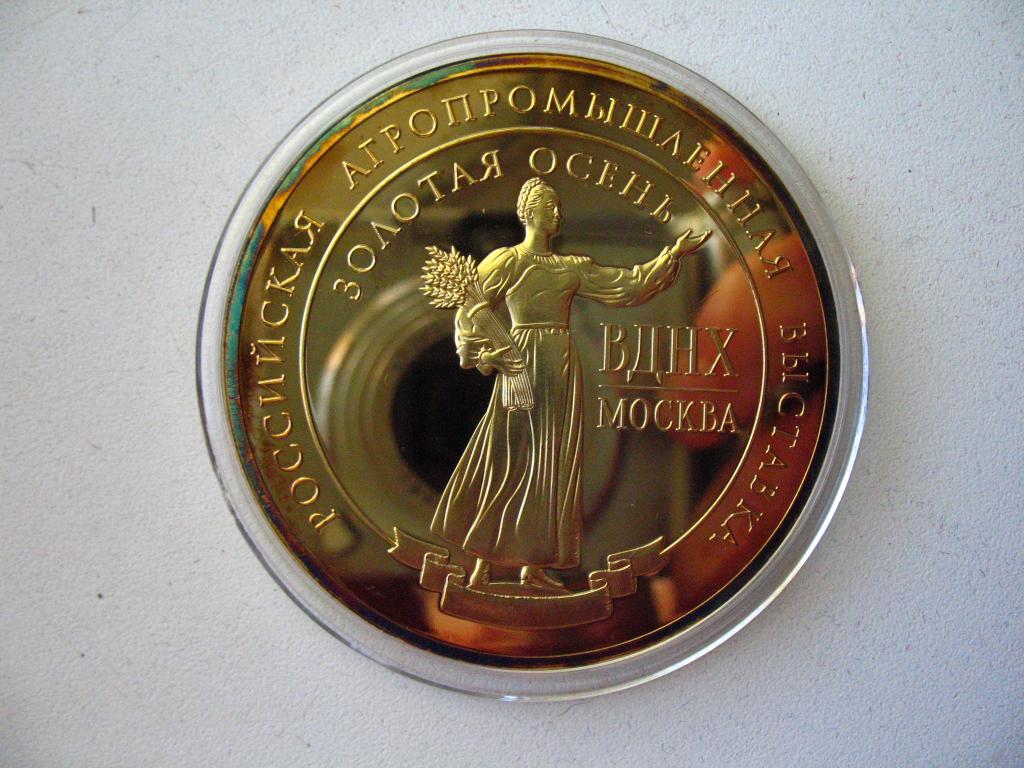 Медаль Правительство Москвы Российская агропромышленная выставка ВДНХ Золотая осень 2014 ПРУФ