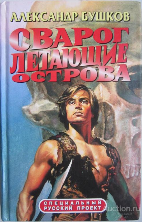 А. Бушков - Сварог: "Летающие острова" (2-я книга)