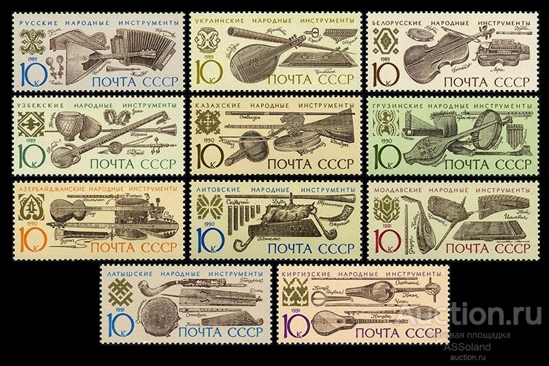 СССР 1989-1991. 6113-6374. Музыкальные инструменты народов СССР.