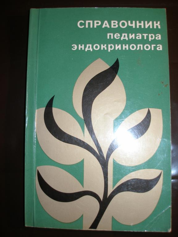 Справочник педиатра-эндокринолога под руководством Жуковского. 1983 г