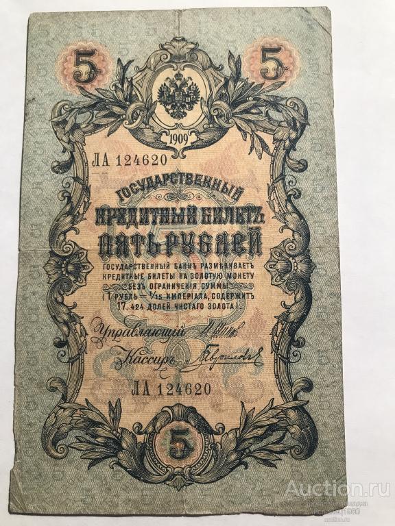 5 рублей 1909 год (Шипов - Гаврилов) серия ЛА124620