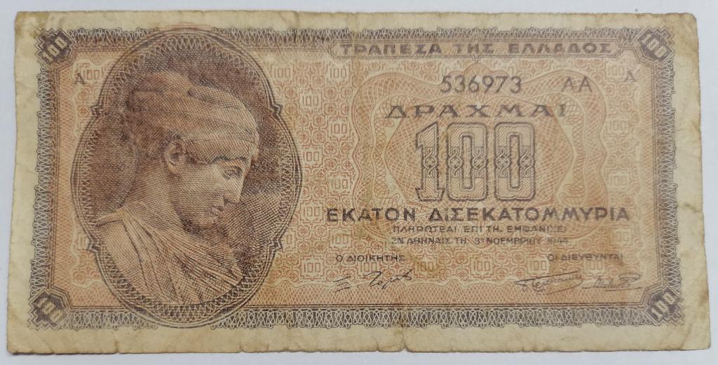 Греция 10000000000 драхм 1944 год  (100 миллиардов) P#135b