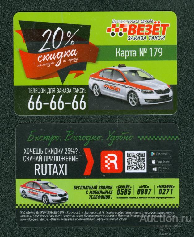 Карта дисконтная. Такси Везёт. №179. Скидка 20%. Волгоград. (023у)