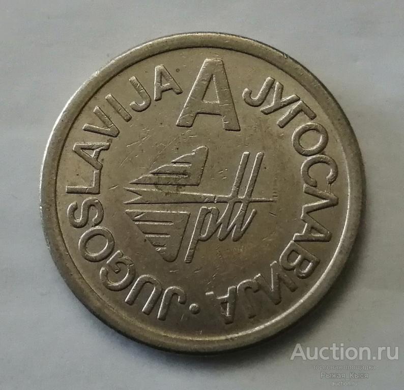 Жетон телефонный А Югославия диаметр 23мм (88844)