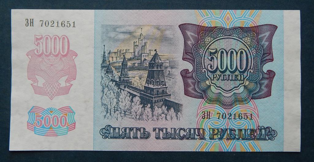 5000 РУБЛЕЙ 1992 ЗН UNC