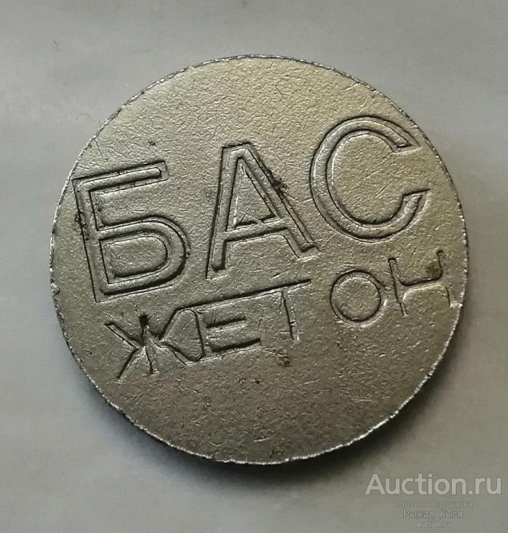 Жетон платформенный БАС. Белградская автобусная станция Югославия. Белград. (89054)
