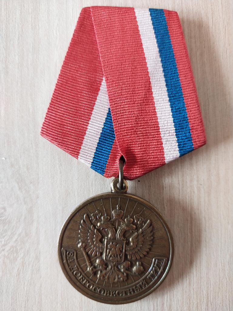 Медаль. За добросовестный труд. Ветеран.