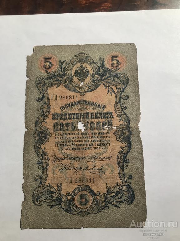 5 рублей 1909 года. Коншин . Метц . Серия  ГД 289811