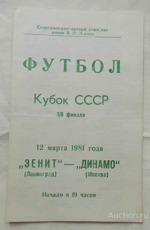 Зенит-ДИНАМО (Москва ) Кубок СССР  12 марта 1981 г Программка