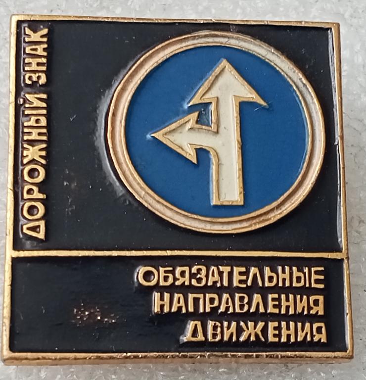 Значок Дорожный знак