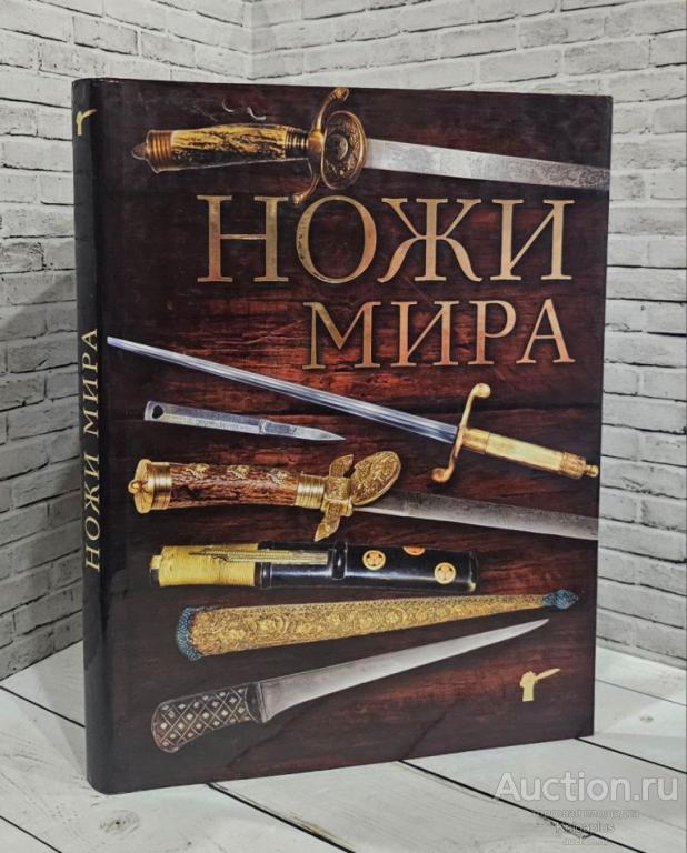 Волков В.В. ##81595 Ножи мира