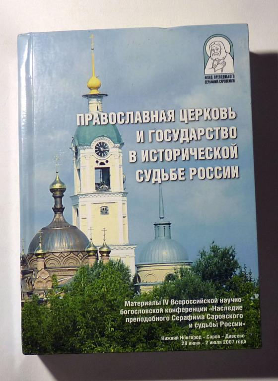 Православная церковь и государство в исторической судьбе России 2008 Материалы конференции