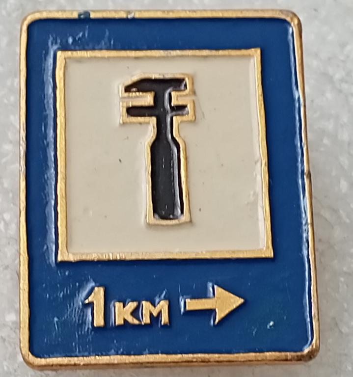 Значок Дорожный знак