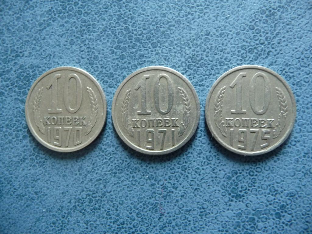Набор : 10 копеек 1970г.1971г.1975г. - медно - никель, состояние.