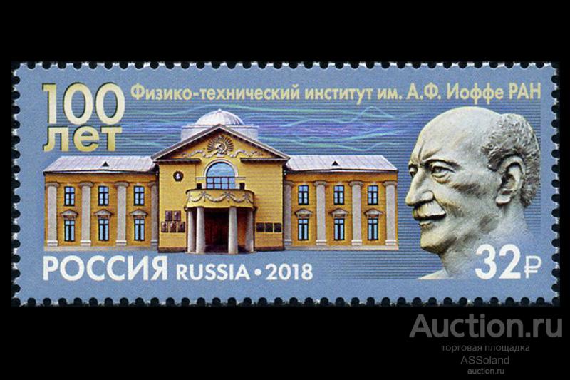 Россия 2018. 2389. 100 лет Физико-техническому институту им. А.Ф. Иоффе.