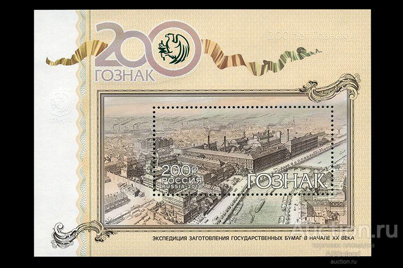 Россия 2018. 2391. 200 лет предприятию "Гознак". Блок.
