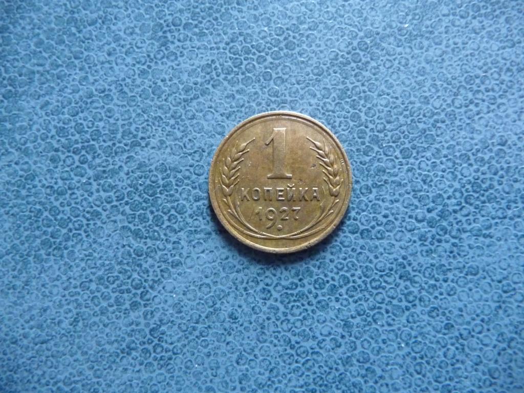 СССР : 1 копейка 1927г. - Оригинал, ал.бронза, хороший сохран.
