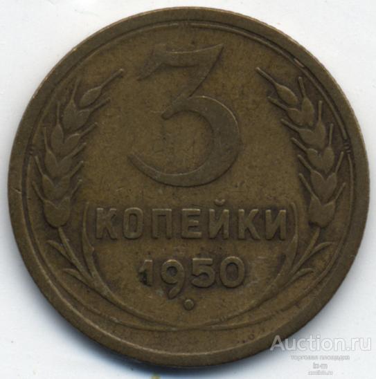 СССР 1950 г. 3 копейки Федорин 105