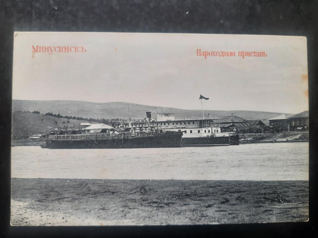 Минусинск. Пароходная пристань. Издание книжного магазина А.Ф.Метёлкина.