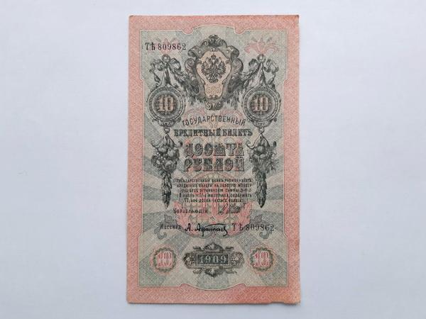 10 рублей 1909 г. управляющий Шипов, кассир Афанасьев. (9027)