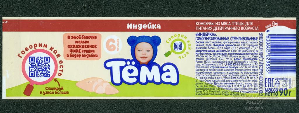 Этикетка – Детское питание – ИНДЕЙКА – 90 гр. ТЁМА (021у)