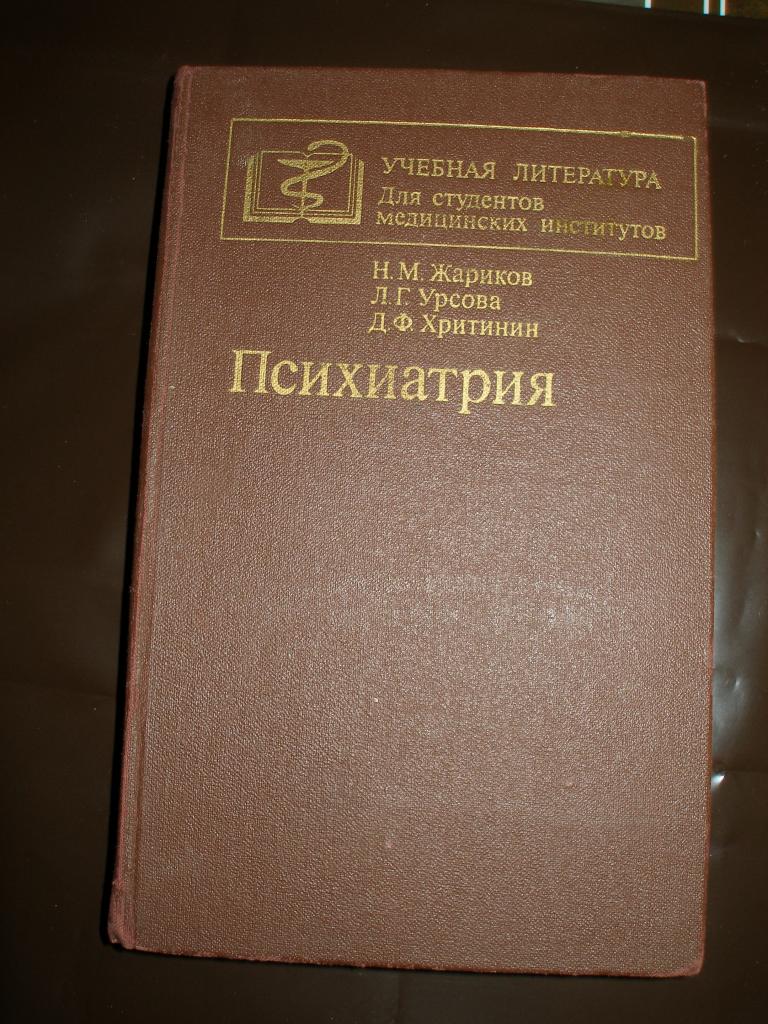 Н.М.Жариков,Л.Г.Урсова,Д.Ф.Хритинин  Психиатрия.