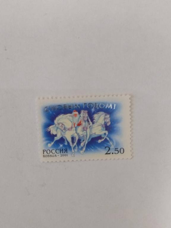 Марки Россия. 2001 год. С Новым годом.