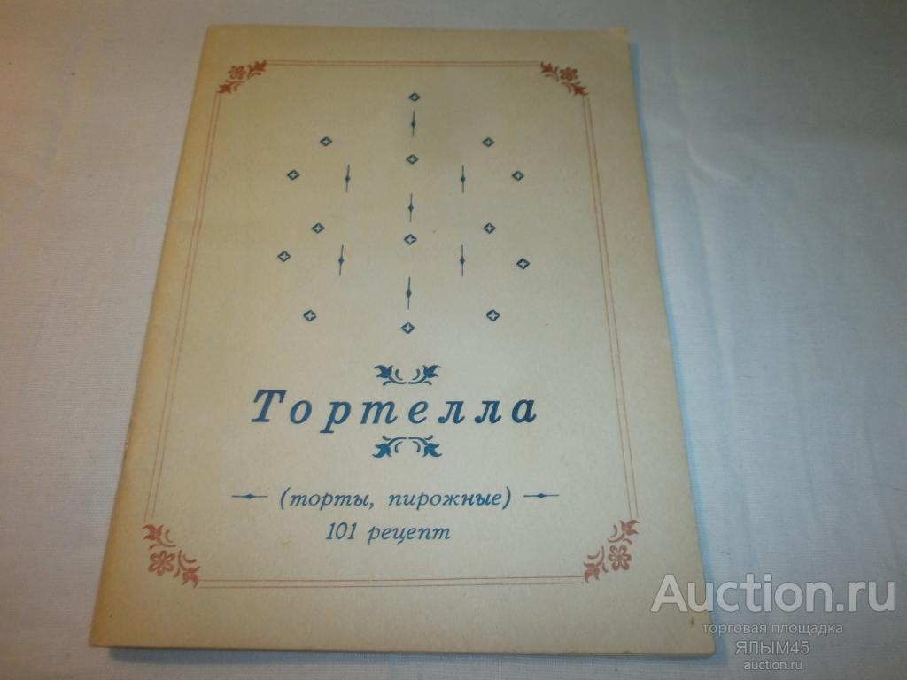 ТОРТЕЛЛА (торты,пирожные) Книга. Выпечка. Кулинария.Торты печенье разное
