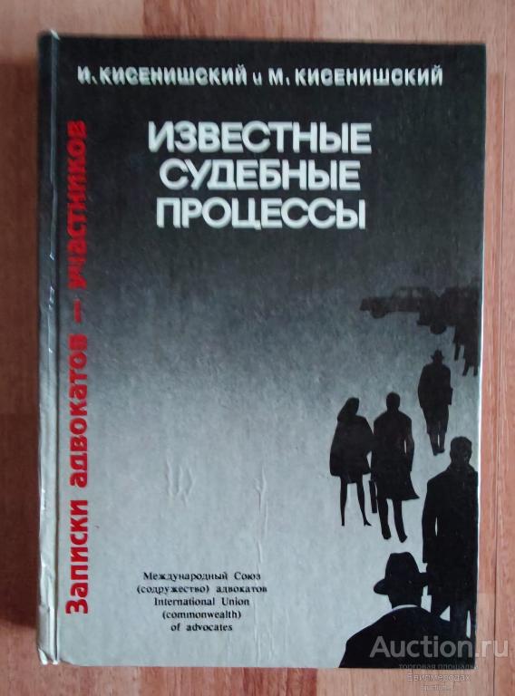 Кисенишский И.; Кисенишский М. Известные судебные процессы. Записки адвокатов-участников 1993 г.