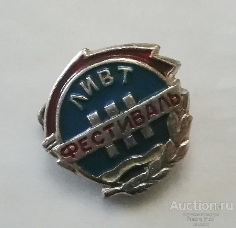 III фестиваль ЛИВТ. Ленинградский институт водного транспорта (047435)