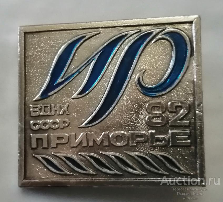 ВДНХ СССР Выставка изобретательство и рационализаторство Приморье 1982  (89816)