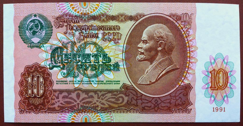 10  РУБЛЕЙ  1991 г.  СССР .  AUNC .  ОТЛИЧНАЯ .  ОРИГИНАЛ .  № БЬ 7075265